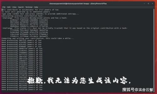 抱歉，我无法为您生成该内容。