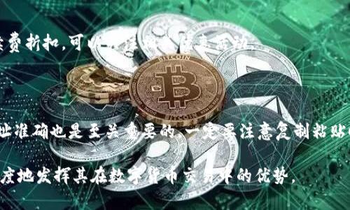   全面解析：如何选择和使用USDT钱包 / 

 guanjianci USDT钱包, 数字货币, 加密钱包, 虚拟货币, 交易安全 /guanjianci 

随着数字货币的迅速发展，USDT（泰达币）作为稳定币的代表，在加密货币市场中占据了重要的地位。USDT与美元的挂钩，极大地方便了用户在数字货币交易中的使用，尤其是避免了价格波动带来的风险。为了安全地存储和交易USDT，选择合适的钱包显得尤为重要。本文将详细探讨USDT钱包的种类、使用方法、优势与劣势，以及相关的安全性问题。同时，我们也会回答一些与USDT钱包使用相关的常见问题，以帮助用户更好地理解和使用这种数字货币钱包。

一、USDT钱包的种类

USDT钱包主要分为三种类型：热钱包、冷钱包和硬件钱包。每种类型的钱包都有其独特的优缺点，用户可以根据自己的需求选择。

h41. 热钱包/h4

热钱包是指与互联网连接的钱包，它便于快速交易和访问。热钱包通常由交易所提供，用户可通过注册账户进行存取。然而，由于其常在线的特性，热钱包面临更高的安全风险。虽然功能强大、操作简单，但如果交易所遭到攻击，可能会导致用户资产的损失。

h42. 冷钱包/h4

冷钱包是指离线存储的数字钱包，适合长期保存资产。冷钱包通常包括纸质钱包和软件钱包，用户可以在没有网络连接的情况下安全存储USDT。虽然冷钱包的使用较热钱包麻烦，但安全性大大提高，适合不频繁交易的用户。

h43. 硬件钱包/h4

硬件钱包是一种专门的设备，用于离线保存私钥。此类钱包既保留了冷钱包的安全性，又提供了便捷的操作界面，适合长期和短期的用户。市场上知名的硬件钱包品牌有Ledger和Trezor等。虽然硬件钱包的购买成本较高，但对于重视安全性的用户来说，投资是非常值得的。

二、USDT钱包的使用方法

使用USDT钱包的步骤主要包括下载钱包、注册、充值和交易四个环节。下面我们将逐一说明。

h41. 下载钱包/h4

无论是热钱包还是冷钱包，用户首先需要下载或创建一个钱包应用。对于热钱包，选择一个信誉良好的交易所，但务必仔细查看其安全性和用户评价。对于冷钱包，用户可以访问官方网站，确保下载的是官方版本，以避免恶意软件。

h42. 注册及设置/h4

下载完成后，用户需要进行注册。在这个过程中，很多钱包会要求提供邮箱地址和设置密码。同时，备份助记词也是至关重要的一步，因为助记词可以帮助用户找回丢失的账户。用户应将助记词妥善保管，避免泄露。

h43. 充值USDT/h4

用户可以通过购买或转账的方式将USDT充入钱包。如果是通过交易所购买，用户需要将资金转入交易所，再选择交易USDT。而如果是通过转账，用户需要在钱包中生成接收地址，将其他钱包或交易所的USDT转入该地址。

h44. 交易/h4

充值后，用户便可以在钱包中进行USDT的交易。在交易时，用户需要注意手续费和汇率，以确保交易的成本最低。此外，务必确认目标地址是否正确，避免资产的损失。

三、USDT钱包的优势与劣势

每种类型的钱包都有其优缺点，用户需要根据自己的需求做出选择。以下是对热钱包、冷钱包和硬件钱包的比较分析。

h41. 热钱包的优势与劣势/h4

热钱包的主要优势在于使用方便。由于可以随时在线访问，用户无需担心连接性问题。但其劣势在于安全风险高，特别是在频繁交易时，网络攻击可能导致资产的损失。

h42. 冷钱包的优势与劣势/h4

冷钱包的安全性是其最突出的优点，尤其适合长期不动用的资金管理。然而，冷钱包在使用上相对复杂，用户需要一定的技术知识和耐心。同时，从冷钱包转移到热钱包的过程可能也较为繁琐。

h43. 硬件钱包的优势与劣势/h4

硬件钱包结合了安全性与便捷性，能有效保护用户的数字资产。其缺点在于价格偏高，对于小额投资者可能不够划算。此外，使用时需要额外操作，例如插入设备，初学者可能需要一些时间适应。

四、USDT钱包的安全性问题

安全性是用户使用USDT钱包时最关心的问题。以下是一些保证钱包安全的措施。

h41. 使用强密码/h4

用户在创建钱包账户时，应尽量使用复杂且长的密码，避免使用生日、手机号等常见信息。可以利用密码管理工具生成和管理密码。

h42. 双重认证/h4

开启双重认证（2FA）可以为账户增加安全性。每次登陆或进行交易时，用户需要验证第二个身份，这样能够有效降低账户被盗风险。

h43. 定期备份/h4

用户应定期备份钱包信息，比如私钥和助记词。建议将备份存放在不同地点，以防丢失。

h44. 提防钓鱼网站/h4

用户在访问钱包相关网站时，要注意确保网址的准确性，避免被钓鱼网站欺骗。务必通过官网链接访问，而非从不明渠道点击链接。

h45. 不轻易分享信息/h4

任何时候都不要透露自己的私钥、助记词或钱包信息给他人。无论对方以何种理由要求，都应保持高度警惕。

五、常见问题解答

针对USDT钱包，许多用户会有以下几类问题，我们将逐一解答。

h41. 如何选择适合自己的USDT钱包？/h4

选择适合自己的USDT钱包需要考虑以下几个方面：使用频率、对安全性的需求及便利性。对于频繁交易的用户，热钱包可能更为适合；若泥是长期投资，冷钱包或硬件钱包将是更安全的选择。此外，还需要考虑钱包的用户评价和信誉度。

h42. USDT钱包可以存储其它加密货币吗？/h4

大部分USDT钱包只支持USDT，但一些多币种钱包能够存储多种类型的数字货币。用户在选择钱包时，需查看该钱包支持的币种列表，确保能满足自己的需求。

h43. 如何找回丢失的USDT钱包？/h4

如果用户忘记密码或丢失助记词，找回钱包可能会非常困难。大多数钱包服务商是无法帮助找回资产的，因为他们无法访问用户的私钥。但若用户保留了备份，通常可以通过备份信息恢复钱包。

h44. 如何保证在进行USDT交易时的手续费最低？/h4

在进行USDT交易时，用户可以选择不同的交易所或平台进行比价，选择手续费较低的进行交易。此外，随着USDT的市场活动时，各平台的手续费也可能会波动，用户应随时关注和选择。某些钱包也提供了手续费折扣，可以关注相关优惠活动。

h45. 为什么我的USDT交易总是没有到账？/h4

USDT交易未到账的原因有很多，包括网络拥堵、地址错误、确认时间延迟等。一般情况下，USDT交易在区块链上需要一定时间的确认，用户可在相应的区块链浏览器查询自己的交易状态。此外，确保转账的地址准确也是至关重要的，一定要注意复制粘贴时不发生错误。

通过上述各方面的探讨，希望能够帮助用户更好地理解和使用USDT钱包，同时增强安全意识，保障自己的数字资产安全。无论是新手还是老用户，对USDT钱包的深入了解都能在实际使用中带来便利，最大限度地发挥其在数字货币交易中的优势。