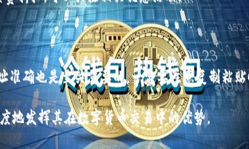   全面解析：如何选择和使用USDT钱包 / 

 guanjianci USDT钱包, 数字货币, 加密钱包, 虚拟货币, 交易安全 /guanjianci 

随着数字货币的迅速发展，USDT（泰达币）作为稳定币的代表，在加密货币市场中占据了重要的地位。USDT与美元的挂钩，极大地方便了用户在数字货币交易中的使用，尤其是避免了价格波动带来的风险。为了安全地存储和交易USDT，选择合适的钱包显得尤为重要。本文将详细探讨USDT钱包的种类、使用方法、优势与劣势，以及相关的安全性问题。同时，我们也会回答一些与USDT钱包使用相关的常见问题，以帮助用户更好地理解和使用这种数字货币钱包。

一、USDT钱包的种类

USDT钱包主要分为三种类型：热钱包、冷钱包和硬件钱包。每种类型的钱包都有其独特的优缺点，用户可以根据自己的需求选择。

h41. 热钱包/h4

热钱包是指与互联网连接的钱包，它便于快速交易和访问。热钱包通常由交易所提供，用户可通过注册账户进行存取。然而，由于其常在线的特性，热钱包面临更高的安全风险。虽然功能强大、操作简单，但如果交易所遭到攻击，可能会导致用户资产的损失。

h42. 冷钱包/h4

冷钱包是指离线存储的数字钱包，适合长期保存资产。冷钱包通常包括纸质钱包和软件钱包，用户可以在没有网络连接的情况下安全存储USDT。虽然冷钱包的使用较热钱包麻烦，但安全性大大提高，适合不频繁交易的用户。

h43. 硬件钱包/h4

硬件钱包是一种专门的设备，用于离线保存私钥。此类钱包既保留了冷钱包的安全性，又提供了便捷的操作界面，适合长期和短期的用户。市场上知名的硬件钱包品牌有Ledger和Trezor等。虽然硬件钱包的购买成本较高，但对于重视安全性的用户来说，投资是非常值得的。

二、USDT钱包的使用方法

使用USDT钱包的步骤主要包括下载钱包、注册、充值和交易四个环节。下面我们将逐一说明。

h41. 下载钱包/h4

无论是热钱包还是冷钱包，用户首先需要下载或创建一个钱包应用。对于热钱包，选择一个信誉良好的交易所，但务必仔细查看其安全性和用户评价。对于冷钱包，用户可以访问官方网站，确保下载的是官方版本，以避免恶意软件。

h42. 注册及设置/h4

下载完成后，用户需要进行注册。在这个过程中，很多钱包会要求提供邮箱地址和设置密码。同时，备份助记词也是至关重要的一步，因为助记词可以帮助用户找回丢失的账户。用户应将助记词妥善保管，避免泄露。

h43. 充值USDT/h4

用户可以通过购买或转账的方式将USDT充入钱包。如果是通过交易所购买，用户需要将资金转入交易所，再选择交易USDT。而如果是通过转账，用户需要在钱包中生成接收地址，将其他钱包或交易所的USDT转入该地址。

h44. 交易/h4

充值后，用户便可以在钱包中进行USDT的交易。在交易时，用户需要注意手续费和汇率，以确保交易的成本最低。此外，务必确认目标地址是否正确，避免资产的损失。

三、USDT钱包的优势与劣势

每种类型的钱包都有其优缺点，用户需要根据自己的需求做出选择。以下是对热钱包、冷钱包和硬件钱包的比较分析。

h41. 热钱包的优势与劣势/h4

热钱包的主要优势在于使用方便。由于可以随时在线访问，用户无需担心连接性问题。但其劣势在于安全风险高，特别是在频繁交易时，网络攻击可能导致资产的损失。

h42. 冷钱包的优势与劣势/h4

冷钱包的安全性是其最突出的优点，尤其适合长期不动用的资金管理。然而，冷钱包在使用上相对复杂，用户需要一定的技术知识和耐心。同时，从冷钱包转移到热钱包的过程可能也较为繁琐。

h43. 硬件钱包的优势与劣势/h4

硬件钱包结合了安全性与便捷性，能有效保护用户的数字资产。其缺点在于价格偏高，对于小额投资者可能不够划算。此外，使用时需要额外操作，例如插入设备，初学者可能需要一些时间适应。

四、USDT钱包的安全性问题

安全性是用户使用USDT钱包时最关心的问题。以下是一些保证钱包安全的措施。

h41. 使用强密码/h4

用户在创建钱包账户时，应尽量使用复杂且长的密码，避免使用生日、手机号等常见信息。可以利用密码管理工具生成和管理密码。

h42. 双重认证/h4

开启双重认证（2FA）可以为账户增加安全性。每次登陆或进行交易时，用户需要验证第二个身份，这样能够有效降低账户被盗风险。

h43. 定期备份/h4

用户应定期备份钱包信息，比如私钥和助记词。建议将备份存放在不同地点，以防丢失。

h44. 提防钓鱼网站/h4

用户在访问钱包相关网站时，要注意确保网址的准确性，避免被钓鱼网站欺骗。务必通过官网链接访问，而非从不明渠道点击链接。

h45. 不轻易分享信息/h4

任何时候都不要透露自己的私钥、助记词或钱包信息给他人。无论对方以何种理由要求，都应保持高度警惕。

五、常见问题解答

针对USDT钱包，许多用户会有以下几类问题，我们将逐一解答。

h41. 如何选择适合自己的USDT钱包？/h4

选择适合自己的USDT钱包需要考虑以下几个方面：使用频率、对安全性的需求及便利性。对于频繁交易的用户，热钱包可能更为适合；若泥是长期投资，冷钱包或硬件钱包将是更安全的选择。此外，还需要考虑钱包的用户评价和信誉度。

h42. USDT钱包可以存储其它加密货币吗？/h4

大部分USDT钱包只支持USDT，但一些多币种钱包能够存储多种类型的数字货币。用户在选择钱包时，需查看该钱包支持的币种列表，确保能满足自己的需求。

h43. 如何找回丢失的USDT钱包？/h4

如果用户忘记密码或丢失助记词，找回钱包可能会非常困难。大多数钱包服务商是无法帮助找回资产的，因为他们无法访问用户的私钥。但若用户保留了备份，通常可以通过备份信息恢复钱包。

h44. 如何保证在进行USDT交易时的手续费最低？/h4

在进行USDT交易时，用户可以选择不同的交易所或平台进行比价，选择手续费较低的进行交易。此外，随着USDT的市场活动时，各平台的手续费也可能会波动，用户应随时关注和选择。某些钱包也提供了手续费折扣，可以关注相关优惠活动。

h45. 为什么我的USDT交易总是没有到账？/h4

USDT交易未到账的原因有很多，包括网络拥堵、地址错误、确认时间延迟等。一般情况下，USDT交易在区块链上需要一定时间的确认，用户可在相应的区块链浏览器查询自己的交易状态。此外，确保转账的地址准确也是至关重要的，一定要注意复制粘贴时不发生错误。

通过上述各方面的探讨，希望能够帮助用户更好地理解和使用USDT钱包，同时增强安全意识，保障自己的数字资产安全。无论是新手还是老用户，对USDT钱包的深入了解都能在实际使用中带来便利，最大限度地发挥其在数字货币交易中的优势。