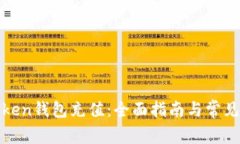 如何给Token钱包充值：全面