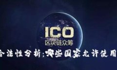 USDT钱包合法性分析：哪些