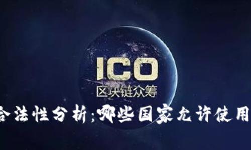USDT钱包合法性分析：哪些国家允许使用USDT钱包？