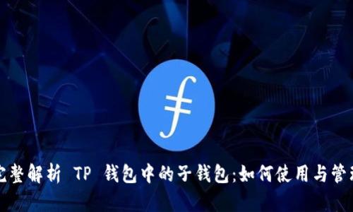 完整解析 TP 钱包中的子钱包：如何使用与管理