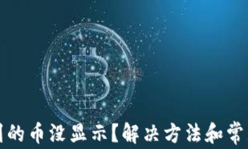 
TP钱包收到的币没显示？解决方法和常见问题解析