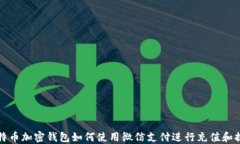 比特币加密钱包如何使用