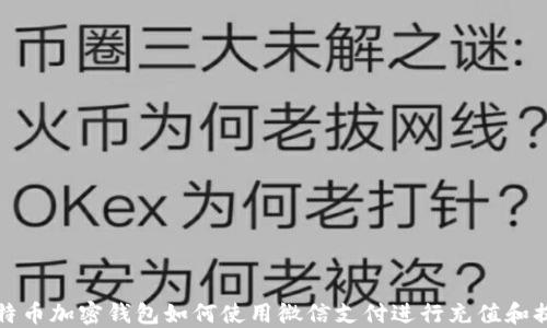 
比特币加密钱包如何使用微信支付进行充值和提现