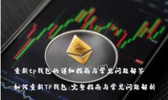 重新tp钱包的详细指南与常