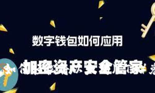 : 麦子钱包如何轻松将以太坊(ETH)兑换为USDT