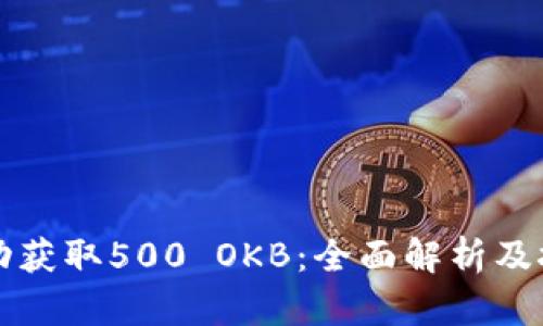 如何自动获取500 OKB：全面解析及技巧分享