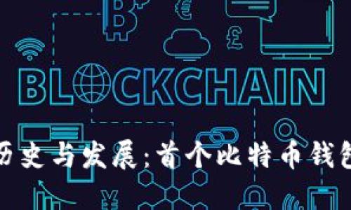 比特币钱包的历史与发展：首个比特币钱包的诞生与影响