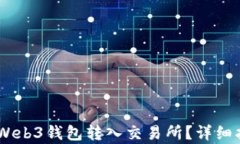 如何将USDT从Web3钱包转入交