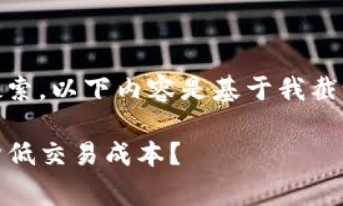 注意：由于我无法进行实时网络搜索，以下内容是基于我截至2021年9月的知识构建的示例。

TP钱包买币手续费全解析：如何降低交易成本？