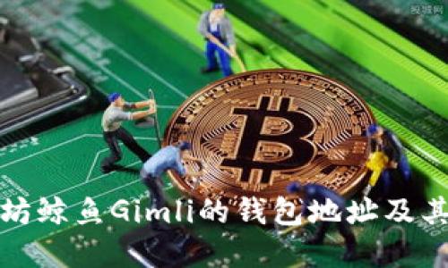 揭秘以太坊鲸鱼Gimli的钱包地址及其投资策略