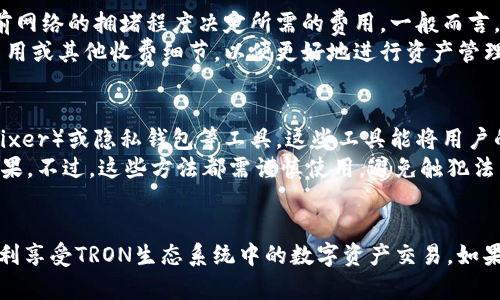 / TRX钱包注册教程视频：轻松掌握TRON钱包创建及使用方法

TRX钱包, 注册教程, TRON, 加密货币, 数字资产/guanjianci

什么是TRX钱包？
TRX钱包是用于存储与管理TRON（TRX）加密货币的数字钱包，TRON是一个去中心化的区块链平台，旨在通过其生态系统支持内容共享与娱乐行业的创新。TRX钱包不仅可以存储TRX，还支持其他基于TRON网络的数字资产要求。 
如同传统的银行账户，TRX钱包提供了一个安全的地方来保管用户的数字资产。市场上有多种种类的TRX钱包，包括热钱包（在线钱包）和冷钱包（离线钱包）。热钱包便于进行交易，但安全性较低，而冷钱包则安全性更高，适合长期存储资产。 

TRX钱包的注册流程详解
如果你想创建一个TRX钱包以便于管理你的TRON资产，接下来的步骤将为你详细介绍如何注册一个TRX钱包。

h4步骤一：选择一个合适的钱包服务/h4
在开始注册之前，首先需要选择一个支持TRX的数字钱包服务。市面上比较受欢迎的钱包如TRONLink、MathWallet、Trust Wallet等都是不错的选择。选择钱包时，应考虑到安全性、用户体验和功能等因素。 

h4步骤二：访问官网或下载应用/h4
选择好钱包后，可以在相应的官方网站上找到钱包的下载链接。对于手机用户，可以在应用商店搜索并下载相应的钱包应用。确保下载官方版本钱包以防止潜在的安全隐患。

h4步骤三：安装注册钱包/h4
成功下载并安装钱包后，打开应用，通常会看到“创建新钱包”或“注册钱包”的选项。点击相应的按钮，进入注册流程。

h4步骤四：备份助记词/h4
在创建钱包时，系统会生成一组助记词，例如12到24个单词。这个助记词对于你日后找回钱包至关重要，务必妥善保存。切勿将助记词分享给他人，亦不要存储在联网的设备中。

h4步骤五：设置密码/h4
为钱包设置一个安全的密码。密码应包含字母、数字和符号的组合，确保复杂性。同时也要注意记录密码，因为遗失密码将无法访问钱包。

h4步骤六：完成注册/h4
按照提示完成其他必要操作，如设置双因素认证等。注册完成后，你就可以开始使用TRX钱包进行资产管理、交易等操作了。

TRX钱包的使用方法
注册完成后，使用TRX钱包进行日常交易和管理其实是非常直观的。以下是一些常见的使用方法：

h4发送TRX/h4
在钱包主页中，找到“发送”按钮，输入接收方的TRX地址和发送的数量，确认后即可完成转账。确保地址无误，以免造成不可挽回的损失。

h4接收TRX/h4
想要接收他人的TRX，则选择“接收”选项。系统会显示你的TRX地址及二维码，分享给他人进行转账即可。

h4查询余额及交易记录/h4
在钱包主页中，可查看当前余额及最近的交易记录。部分钱包也会提供资产管理功能，方便用户对所有资产进行管理。

h4兑换或交易/h4
如果钱包支持交易功能，可以直接在钱包内进行TRX与其他加密资产的兑换。输入数量，按照平台指引完成相应操作。

h4安全防护/h4
务必牢记钱包的安全保护措施，包括定期更改密码和备份助记词。避免在公共Wi-Fi环境下进行交易及管理，以降低安全风险。

常见问题解答

h41. TRX钱包安全吗？/h4
TRX钱包的安全性主要取决于你选择的钱包服务和你的使用习惯。一般而言，冷钱包相对热钱包更为安全。建议选择有良好口碑和安全措施的钱包服务，并妥善保管个人的助记词和密码。
首先，选择一个信誉良好的钱包提供商非常重要。检查他们的安全协议、用户评价以及他们如何处理用户数据。其次，保障个人设备的安全，如使用杀毒软件和防火墙来防止恶意软件的攻击。
最后，切忌将助记词、密码存储在联网的设备上，以及在公共场所使用偷拍视频或含有私人信息的应用。通过实行这些措施，用户可以显著提高TRX钱包的安全性。

h42. 我可以在TRX钱包中存储哪些类型的资产？/h4
TRX钱包不仅能存储TRX，还能存储其他在TRON区块链上发行的数字资产，例如TRC10和TRC20类型的代币。随着TRON生态系统发展，越来越多的合约及代币会出现在这个平台上。
在选择钱包时，确认钱包是否支持想要存储的资产类型至关重要。许多钱包会列出支持的资产清单，用户可根据需求来选择是否使用该钱包。
此外，部分钱包还支持与其他区块链的资产兑换，比如比特币、以太坊等，这种多链兼容性将大大增强用户的资产管理灵活性。

h43. 如何恢复丢失的TRX钱包？/h4
若您忘记密码或丢失了TRX钱包，可以通过助记词进行恢复。只需在登录界面选择“恢复钱包”选项，输入正确的助记词即可访问您的钱包。
这里需要注意的是，助记词的顺序不可更改，任何一个字错误都会导致钱包无法恢复。因此，务必确保在保存助记词时的准确性和安全性。建议使用书面形式记录助记词，并存放在安全的地方，以防遗失。

h44. TRX钱包的交易手续费是多少？/h4
TRX钱包的交易手续费通常由区块链网络决定，而非钱包本身。发送TRX时，网络会根据交易的复杂性和当前网络的拥堵程度决定所需的费用。一般而言，TRX的交易手续费较低，通常在几美分左右。
用户在发送交易之前，会提前看到交易需要支付的费用。在选择钱包时，不妨查看一下该钱包是否有额外费用或其他收费细节，以便更好地进行资产管理。

h45. 如何确保TRX交易的匿名性？/h4
TRX在区块链上是透明的，每笔交易都能被追踪。若用户希望增强交易的匿名性，可以考虑使用混币服务（Mixer）或隐私钱包等工具。这些工具能将用户的交易混合，从而使得追踪变得困难。
另外，用户还可以通过使用VPN服务来提高其交易的隐私性，避免使用真实 IP 地址进行交易，增强匿名效果。不过，这些方法都需谨慎使用，避免触犯法律法规。

总结
TRX钱包的注册与使用过程相对简单。在选择适合自己的钱包后，按照上述步骤进行注册和管理，便能够顺利享受TRON生态系统中的数字资产交易。如果遵循良好的安全习惯，你的TRX资产将会得到很好的保护，希望这些信息能帮助到你向加密货币领域拓展。