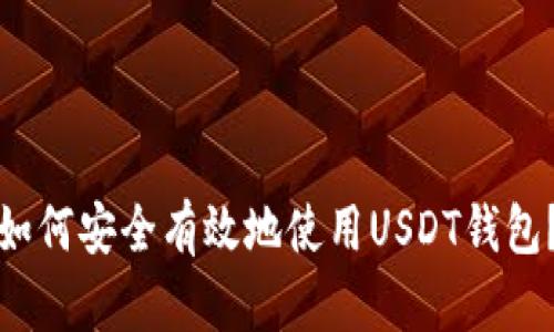 如何安全有效地使用USDT钱包？