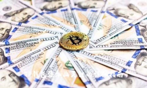 TP钱包添加幽灵链的详细指南