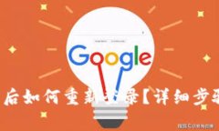  TP钱包卸载后如何重新登