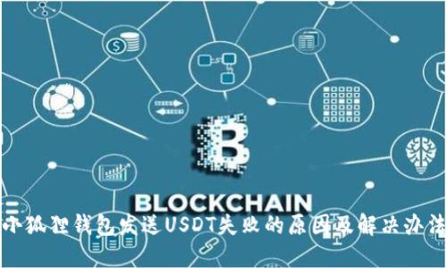 小狐狸钱包发送USDT失败的原因及解决办法