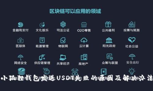 小狐狸钱包发送USDT失败的原因及解决办法