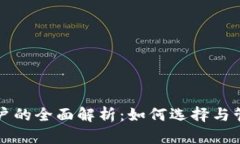 比特币钱包与账户的全面