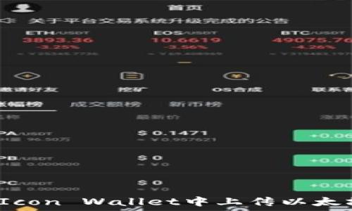   
如何在Icon Wallet中上传以太坊代币？