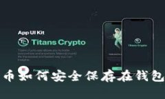 比特币如何安全保存在钱