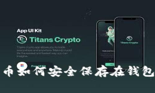 比特币如何安全保存在钱包地址