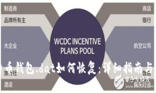 比特币钱包.dat如何恢复：详细指南与解答
