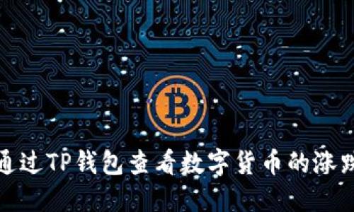 如何通过TP钱包查看数字货币的涨跌趋势
