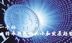 思考一个的现在比特币钱