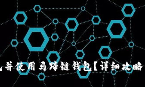 如何下载TP钱包并使用马蹄链钱包？详细攻略与常见问题解答