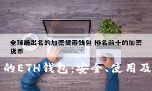 深入了解TP里的ETH钱包：安全、使用及常见问题解答