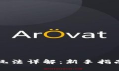 TP钱包市场玩法详解：新手