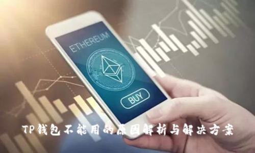 TP钱包不能用的原因解析与解决方案