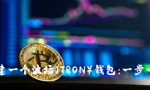 如何使用TP创建一个波场（TRON）钱包：一步一步的详细指南