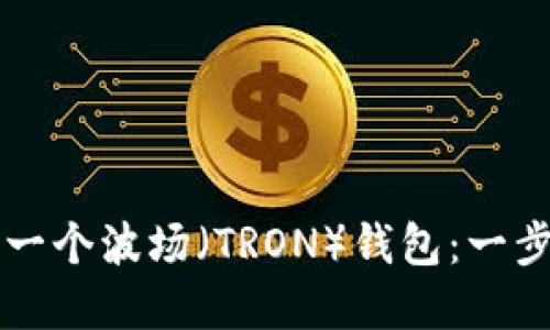 如何使用TP创建一个波场（TRON）钱包：一步一步的详细指南
