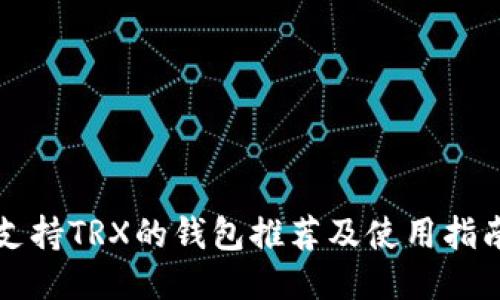 支持TRX的钱包推荐及使用指南
