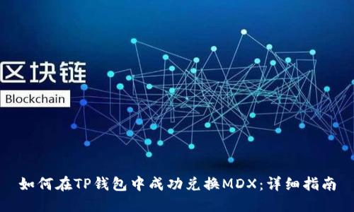 如何在TP钱包中成功兑换MDX：详细指南