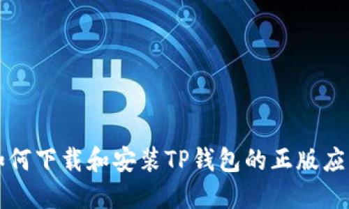 如何下载和安装TP钱包的正版应用