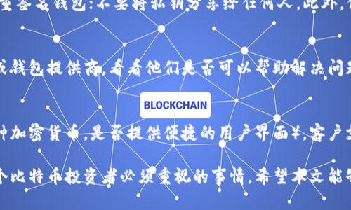   如何应对比特币钱包丢失：解决方案与建议 /   
 guanjianci 比特币,钱包丢失,找回比特币,安全存储,加密货币 /guanjianci 

比特币自2009年问世以来，逐渐成为全球最受欢迎的加密货币之一。随着比特币的受欢迎程度上升，越来越多的人开始使用比特币钱包来存储他们的比特币。然而，钱包丢失的问题也随之而来。对于许多用户来说，丢失钱包意味着丢失了他们的资产，甚至可能导致经济上的损失。那么，当比特币钱包丢失时，我们应该如何应对呢？本文将对这一问题进行全面探讨，并给出有效的解决方案与建议。

一、比特币钱包的基本知识
在深入讨论丢失钱包的后果之前，有必要先了解比特币钱包的基本概念和种类。比特币钱包实际上是一种软件程序，它允许用户与比特币网络进行交互。简单来说，钱包的功能是存储用户的私钥，私钥是访问特定比特币地址的唯一凭证。

比特币钱包主要有以下几种类型：
ul
listrong热钱包/strong：这种钱包常常在线，可以方便地进行交易和转账，但由于持续连接互联网，因此相对不太安全。/li
listrong冷钱包/strong：冷钱包通常是离线存储的，比特币几乎不受黑客攻击的威胁。常见的冷钱包包括硬件钱包和纸钱包。/li
listrong桌面钱包/strong：这是一种安装在用户电脑上的钱包软件，提供较高的安全性，但也面临着电脑安全问题的挑战。/li
listrong移动钱包/strong：移动钱包是专门为智能手机设计的应用程序，非常方便，但因为手机丢失的风险，安全性相对较低。/li
listrong网络钱包/strong：这种钱包通常由第三方服务提供商管理，用户需要信任这些提供商的安全性。/li
/ul

二、钱包丢失的影响
如果一个用户丢失了他们的比特币钱包，尤其是冷钱包，那么这通常意味着他们不能再访问自己的比特币资产。丢失钱包带来的影响不仅涉及到资产的损失，还可能对用户的情绪和心理状态产生负面影响。

1. 财务损失：比特币的价值在近年来经历了剧烈的波动，丢失钱包可能导致用户无法利用比特币的上涨潜力，从而造成实质性的财务损失。

2. 情绪压力：在加密货币市场中，许多用户对比特币持有高期望，丢失钱包的情况可能引发强烈的焦虑或抑郁情绪。

3. 对安全性的担忧：钱包丢失可能会让用户对比特币及相关技术的安全性产生怀疑，从而影响他们未来的投资决策。

三、如何找回丢失的钱包？
对于丢失钱包的用户而言，首先要评估丢失追踪的可能性。是否可以通过备份找回比特币？以下是一些可能的找回方式：

1. **查阅备份**：用户在创建钱包时，通常会被要求备份私钥或助记词。如果你保留了这些信息，可以通过输入助记词或私钥找回访问权限。

2. **查找存储介质**：如果你的钱包是存储在某个硬件设备上，尝试查找遗失的设备。如果是软件钱包，也许可以通过检索存储路径找到相关文件。

3. **利用服务提供商的支持**：如果使用的是网络钱包，尝试联系服务提供商的客服，了解他们的找回流程。有些提供商可能会提供找回账户的选项。

4. **寻求专业帮助**：在某些情况下，可能需要找专业的加密货币复原服务公司进行帮助，这类公司通常拥有更高的技术能力。

四、如何保障比特币安全？
为了避免钱包丢失带来的损失，用户在存储比特币时需要采取一定的安全措施：

1. **定期备份**：无论使用何种类型的钱包，定期备份私钥、助记词等信息是如此重要。可以考虑分多个存储介质进行备份，比如安全的外部硬盘或纸质的方式。

2. **使用多重签名钱包**：多重签名钱包是一种增加安全性的方案，只有多个私钥共同签名才能完成转账。这种方式降低了单一私钥丢失的风险。

3. **保管好恢复信息**：将助记词或私钥放在一个安全且不易被他人发现的地方，也可以考虑锁在保险箱中。

4. **定期更新软件**：确保使用的比特币钱包软件是最新版本，以保护自己免受病毒和黑客的攻击。

5. **小心钓鱼攻击**：加密货币市场中钓鱼攻击频发，确保始终以官方网站链接访问钱包和交易所，避免通过电子邮件或社交媒体点击不明链接。

五、可能出现的相关问题
在讨论比特币钱包丢失的问题时，用户可能会提出以下相关问题：

1. 比特币钱包丢失后能否找回？
比特币钱包丢失后是否能够找回，取决于你是否有备份。拥有私钥和助记词的用户通常可以找回大部分的钱包。如果没有备份，找回的机会就大大降低，但还是有可能通过一些方法恢复访问。比如，使用专业的恢复工具或服务提供商的帮助。但这往往比较复杂且可能会产生额外费用。

2. 如果丢失的是硬件钱包，应该如何操作？
如果用户丢失了硬件钱包，首先需要回忆是否在某处留下了硬件钱包的线索。其次，找出备份的助记词或私钥。这些信息可以帮助用户重建钱包并恢复资产。如果找不到硬件钱包和备份信息，恢复资产几乎是不可能的，因此选择一个可靠的硬件钱包和定期备份显得尤为重要。

3. 比特币钱包如何安全存储？
安全存储比特币钱包的建议包括：使用冷钱包存储大部分资产，避免将所有资产存放在热钱包中；定期备份钱包文件和私钥，最好使用物理介质如USB驱动器进行存储；使用多重签名钱包；不要将私钥分享给任何人。此外，保持设备的安全性，避免病毒和恶意软件侵害，有助于保护钱包和比特币。

4. 遇到诈骗该如何处理？
如果用户怀疑自己成为了诈骗的受害者，必需立即停止与诈骗者的所有互动，并保留所有相关证据。接下来，可以向当地执法机构报案。在一些情况下，尝试联系相关交易平台或钱包提供商，看看他们是否可以帮助解决问题。与此同时，增强自身对诈骗的警觉性与防范意识至关重要，了解常见的诈骗方法，避免未来的损失。

5. 如何选择一个好的比特币钱包？
选择好的比特币钱包需要考虑以下几个因素：钱包的类型（热钱包或冷钱包），安全性（是否支持多重签名，是否经过安全审计），用户评价和社区口碑，功能多样性（是否支持多种加密货币，是否提供便捷的用户界面），客户支持等。根据个人的需求和投资策略，合理选择合适的钱包。

总的来说，丢失比特币钱包可能给用户带来很大的困扰，但通过评估情况，利用备份资料或专业帮助，在一定程度上可以尝试挽回损失。同时，合理安全存储好比特币也是每一个比特币投资者必须重视的事情。希望本文能够帮助更多的人理解比特币钱包丢失的后果，并提供有实际意义的建议。