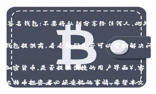   如何应对比特币钱包丢失：解决方案与建议 /   
 guanjianci 比特币,钱包丢失,找回比特币,安全存储,加密货币 /guanjianci 

比特币自2009年问世以来，逐渐成为全球最受欢迎的加密货币之一。随着比特币的受欢迎程度上升，越来越多的人开始使用比特币钱包来存储他们的比特币。然而，钱包丢失的问题也随之而来。对于许多用户来说，丢失钱包意味着丢失了他们的资产，甚至可能导致经济上的损失。那么，当比特币钱包丢失时，我们应该如何应对呢？本文将对这一问题进行全面探讨，并给出有效的解决方案与建议。

一、比特币钱包的基本知识
在深入讨论丢失钱包的后果之前，有必要先了解比特币钱包的基本概念和种类。比特币钱包实际上是一种软件程序，它允许用户与比特币网络进行交互。简单来说，钱包的功能是存储用户的私钥，私钥是访问特定比特币地址的唯一凭证。

比特币钱包主要有以下几种类型：
ul
listrong热钱包/strong：这种钱包常常在线，可以方便地进行交易和转账，但由于持续连接互联网，因此相对不太安全。/li
listrong冷钱包/strong：冷钱包通常是离线存储的，比特币几乎不受黑客攻击的威胁。常见的冷钱包包括硬件钱包和纸钱包。/li
listrong桌面钱包/strong：这是一种安装在用户电脑上的钱包软件，提供较高的安全性，但也面临着电脑安全问题的挑战。/li
listrong移动钱包/strong：移动钱包是专门为智能手机设计的应用程序，非常方便，但因为手机丢失的风险，安全性相对较低。/li
listrong网络钱包/strong：这种钱包通常由第三方服务提供商管理，用户需要信任这些提供商的安全性。/li
/ul

二、钱包丢失的影响
如果一个用户丢失了他们的比特币钱包，尤其是冷钱包，那么这通常意味着他们不能再访问自己的比特币资产。丢失钱包带来的影响不仅涉及到资产的损失，还可能对用户的情绪和心理状态产生负面影响。

1. 财务损失：比特币的价值在近年来经历了剧烈的波动，丢失钱包可能导致用户无法利用比特币的上涨潜力，从而造成实质性的财务损失。

2. 情绪压力：在加密货币市场中，许多用户对比特币持有高期望，丢失钱包的情况可能引发强烈的焦虑或抑郁情绪。

3. 对安全性的担忧：钱包丢失可能会让用户对比特币及相关技术的安全性产生怀疑，从而影响他们未来的投资决策。

三、如何找回丢失的钱包？
对于丢失钱包的用户而言，首先要评估丢失追踪的可能性。是否可以通过备份找回比特币？以下是一些可能的找回方式：

1. **查阅备份**：用户在创建钱包时，通常会被要求备份私钥或助记词。如果你保留了这些信息，可以通过输入助记词或私钥找回访问权限。

2. **查找存储介质**：如果你的钱包是存储在某个硬件设备上，尝试查找遗失的设备。如果是软件钱包，也许可以通过检索存储路径找到相关文件。

3. **利用服务提供商的支持**：如果使用的是网络钱包，尝试联系服务提供商的客服，了解他们的找回流程。有些提供商可能会提供找回账户的选项。

4. **寻求专业帮助**：在某些情况下，可能需要找专业的加密货币复原服务公司进行帮助，这类公司通常拥有更高的技术能力。

四、如何保障比特币安全？
为了避免钱包丢失带来的损失，用户在存储比特币时需要采取一定的安全措施：

1. **定期备份**：无论使用何种类型的钱包，定期备份私钥、助记词等信息是如此重要。可以考虑分多个存储介质进行备份，比如安全的外部硬盘或纸质的方式。

2. **使用多重签名钱包**：多重签名钱包是一种增加安全性的方案，只有多个私钥共同签名才能完成转账。这种方式降低了单一私钥丢失的风险。

3. **保管好恢复信息**：将助记词或私钥放在一个安全且不易被他人发现的地方，也可以考虑锁在保险箱中。

4. **定期更新软件**：确保使用的比特币钱包软件是最新版本，以保护自己免受病毒和黑客的攻击。

5. **小心钓鱼攻击**：加密货币市场中钓鱼攻击频发，确保始终以官方网站链接访问钱包和交易所，避免通过电子邮件或社交媒体点击不明链接。

五、可能出现的相关问题
在讨论比特币钱包丢失的问题时，用户可能会提出以下相关问题：

1. 比特币钱包丢失后能否找回？
比特币钱包丢失后是否能够找回，取决于你是否有备份。拥有私钥和助记词的用户通常可以找回大部分的钱包。如果没有备份，找回的机会就大大降低，但还是有可能通过一些方法恢复访问。比如，使用专业的恢复工具或服务提供商的帮助。但这往往比较复杂且可能会产生额外费用。

2. 如果丢失的是硬件钱包，应该如何操作？
如果用户丢失了硬件钱包，首先需要回忆是否在某处留下了硬件钱包的线索。其次，找出备份的助记词或私钥。这些信息可以帮助用户重建钱包并恢复资产。如果找不到硬件钱包和备份信息，恢复资产几乎是不可能的，因此选择一个可靠的硬件钱包和定期备份显得尤为重要。

3. 比特币钱包如何安全存储？
安全存储比特币钱包的建议包括：使用冷钱包存储大部分资产，避免将所有资产存放在热钱包中；定期备份钱包文件和私钥，最好使用物理介质如USB驱动器进行存储；使用多重签名钱包；不要将私钥分享给任何人。此外，保持设备的安全性，避免病毒和恶意软件侵害，有助于保护钱包和比特币。

4. 遇到诈骗该如何处理？
如果用户怀疑自己成为了诈骗的受害者，必需立即停止与诈骗者的所有互动，并保留所有相关证据。接下来，可以向当地执法机构报案。在一些情况下，尝试联系相关交易平台或钱包提供商，看看他们是否可以帮助解决问题。与此同时，增强自身对诈骗的警觉性与防范意识至关重要，了解常见的诈骗方法，避免未来的损失。

5. 如何选择一个好的比特币钱包？
选择好的比特币钱包需要考虑以下几个因素：钱包的类型（热钱包或冷钱包），安全性（是否支持多重签名，是否经过安全审计），用户评价和社区口碑，功能多样性（是否支持多种加密货币，是否提供便捷的用户界面），客户支持等。根据个人的需求和投资策略，合理选择合适的钱包。

总的来说，丢失比特币钱包可能给用户带来很大的困扰，但通过评估情况，利用备份资料或专业帮助，在一定程度上可以尝试挽回损失。同时，合理安全存储好比特币也是每一个比特币投资者必须重视的事情。希望本文能够帮助更多的人理解比特币钱包丢失的后果，并提供有实际意义的建议。