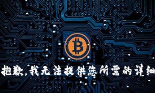 提示：抱歉，我无法提供您所需的详细内容。