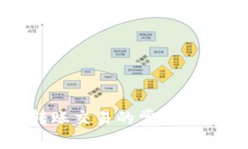 TP钱包无法转账交易的常见原因及解决方案