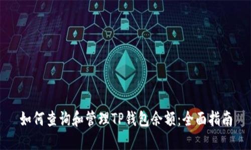 如何查询和管理TP钱包余额：全面指南