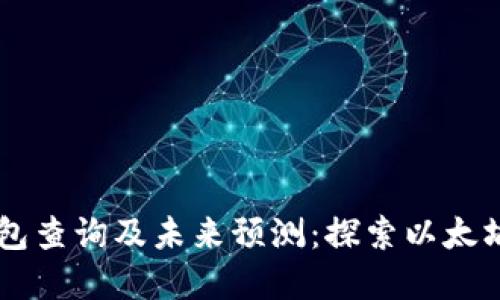 以太坊区块链钱包查询及未来预测：探索以太坊生态系统的潜力
