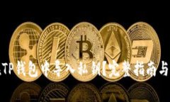 如何安全地在TP钱包中导入