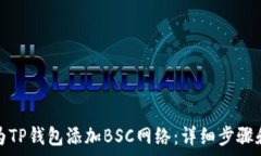  如何在电脑上为TP钱包添