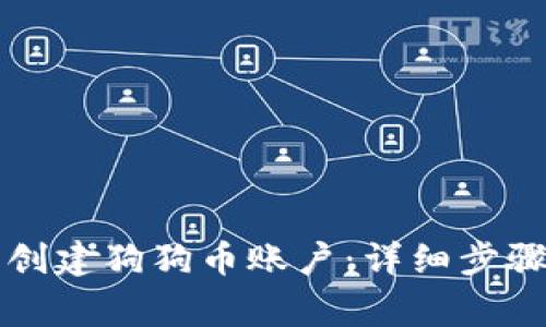 如何在TP钱包中创建狗狗币账户：详细步骤和常见问题解答