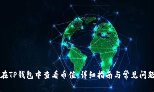 如何在TP钱包中查看币值：详细指南与常见问题解析