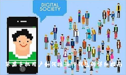 苹果手机用户如何注册TP钱包的详细指南